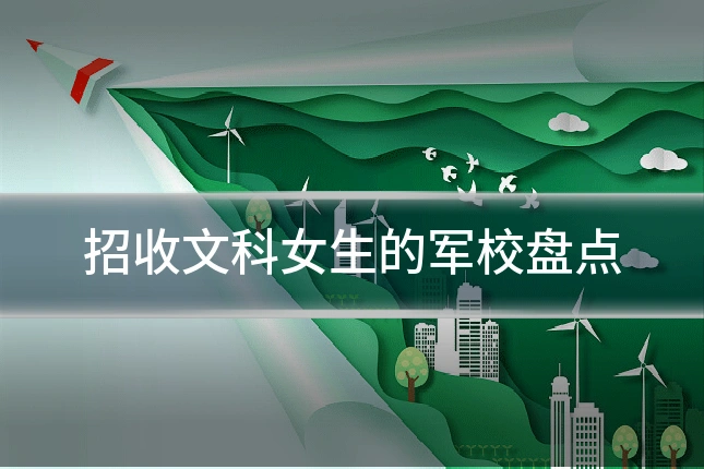 招收文科女生的军校盘点