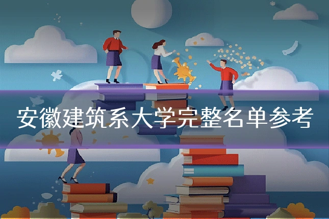 安徽建筑系大学完整名单参考