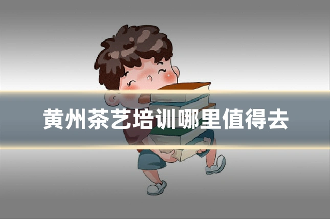 黄州茶艺培训哪里值得去