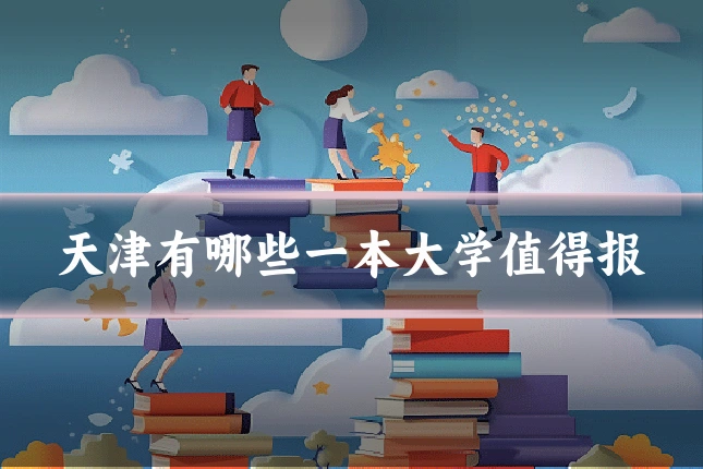 天津有哪些一本大学值得报