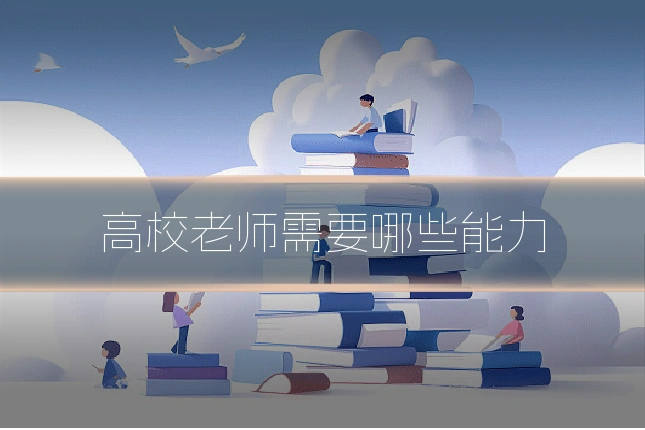 高校老师需要哪些能力