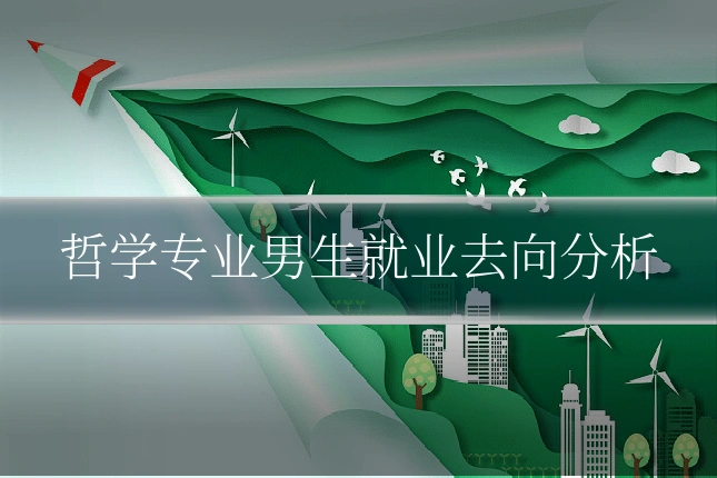 哲学专业男生就业去向分析