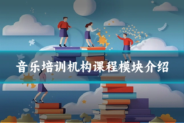 音乐培训机构课程模块介绍