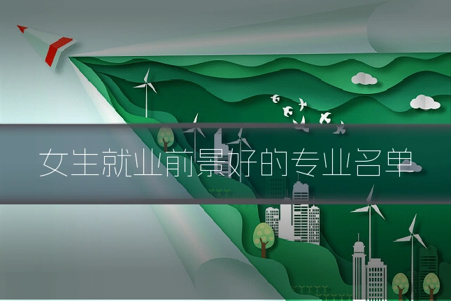 女生就业前景好的专业名单