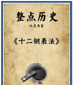 十二铜表法