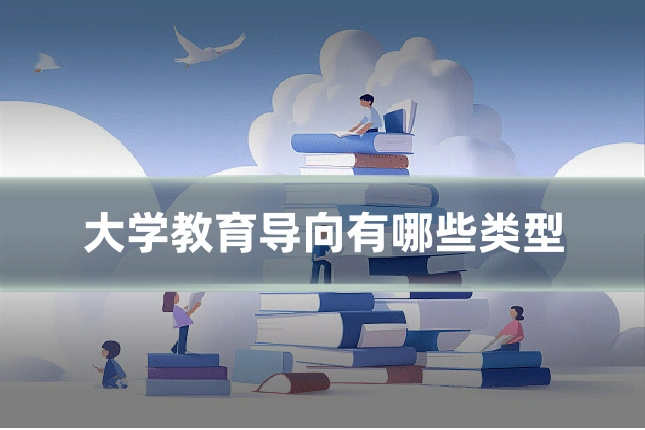 大学教育导向有哪些类型