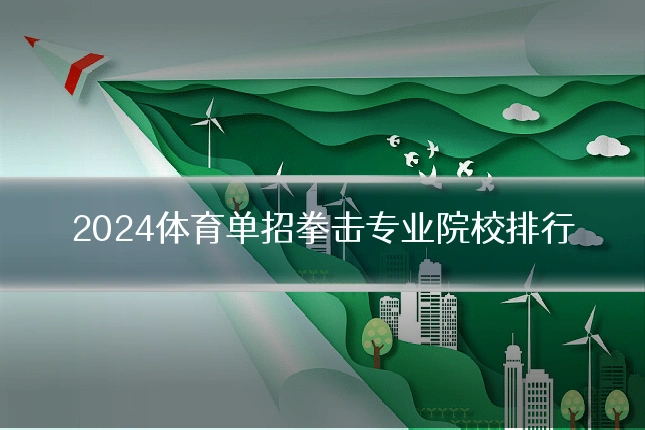 2024体育单招拳击专业院校排行