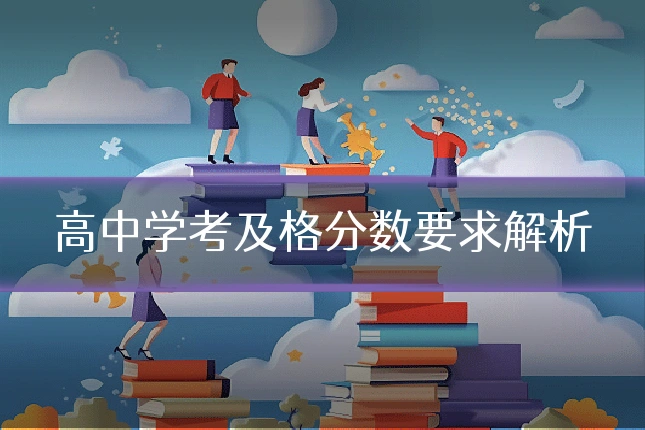 高中学考及格分数要求解析
