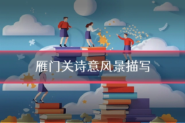 雁门关诗意风景描写