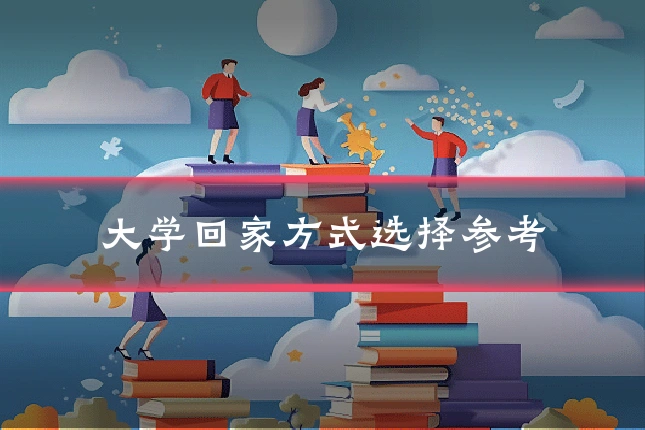 大学回家方式选择参考