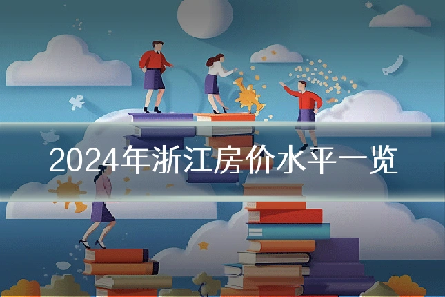 2024年浙江房价水平一览