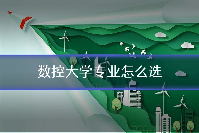 数控大学专业怎么选