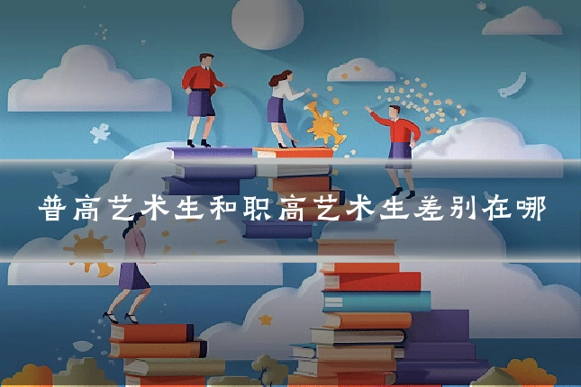 普高艺术生和职高艺术生差别在哪