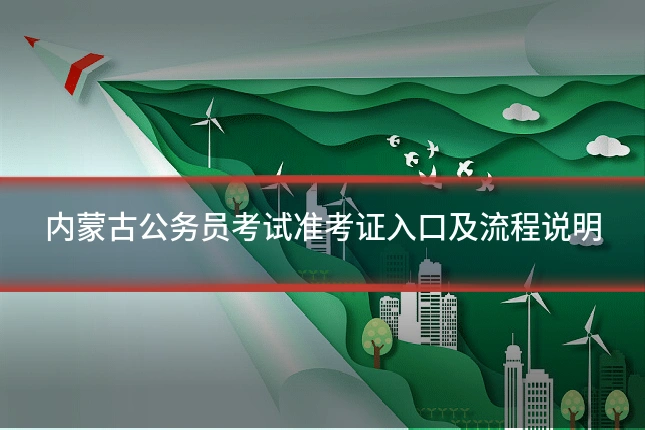 内蒙古公务员考试准考证入口及流程说明