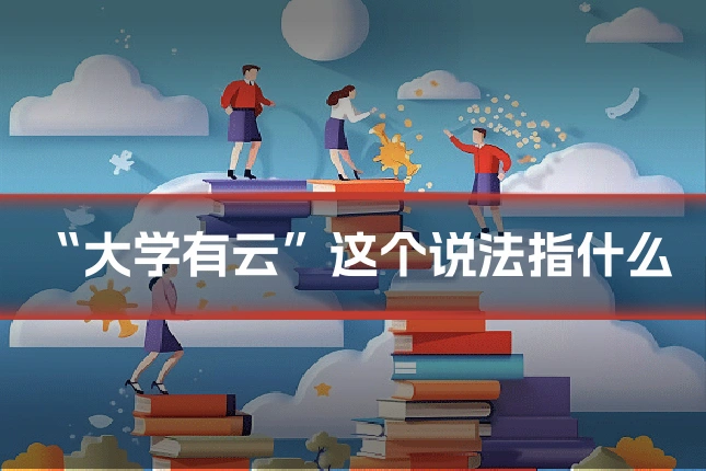 “大学有云”这个说法指什么