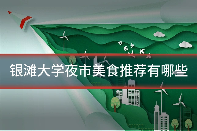 银滩大学夜市美食推荐有哪些