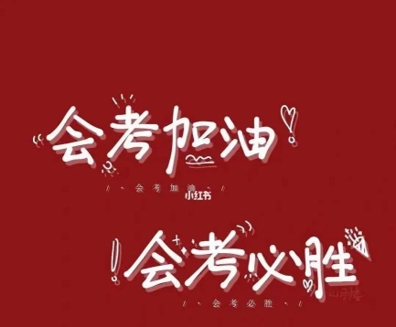会考