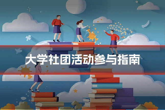 大学社团活动参与指南