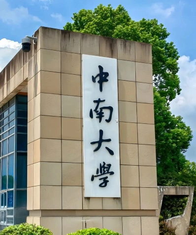 铁道大学