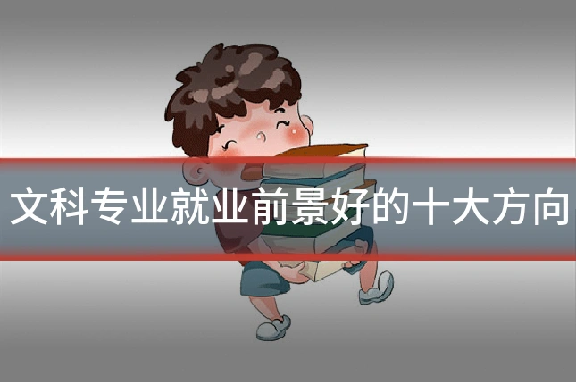 文科专业就业前景好的十大方向