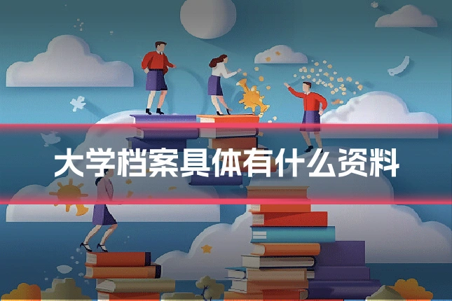大学档案具体有什么资料