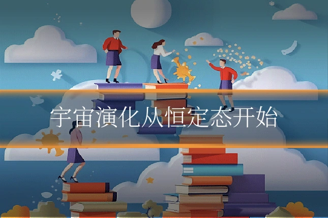 宇宙演化从恒定态开始