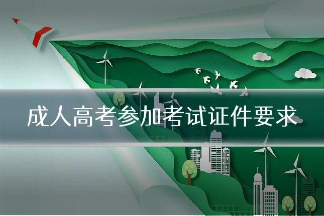 成人高考参加考试证件要求