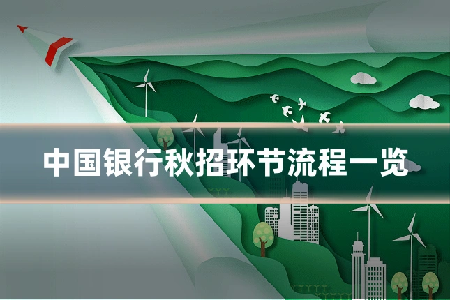 中国银行秋招环节流程一览