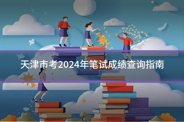 天津市考2024年笔试成绩查询指南