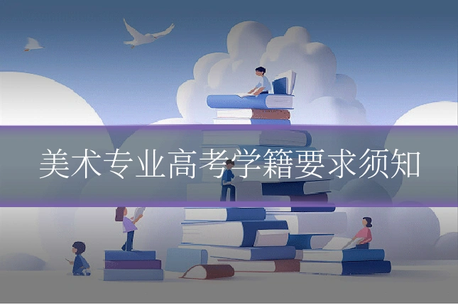 美术专业高考学籍要求须知