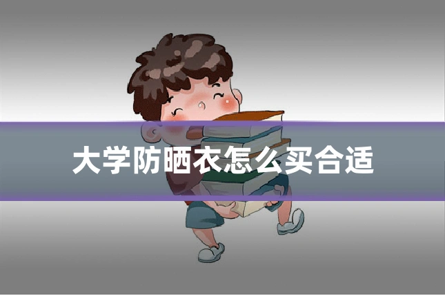 大学防晒衣怎么买合适