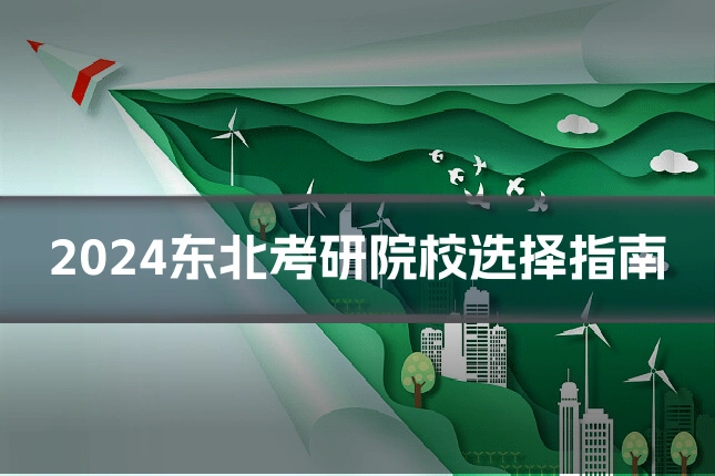 2024东北考研院校选择指南