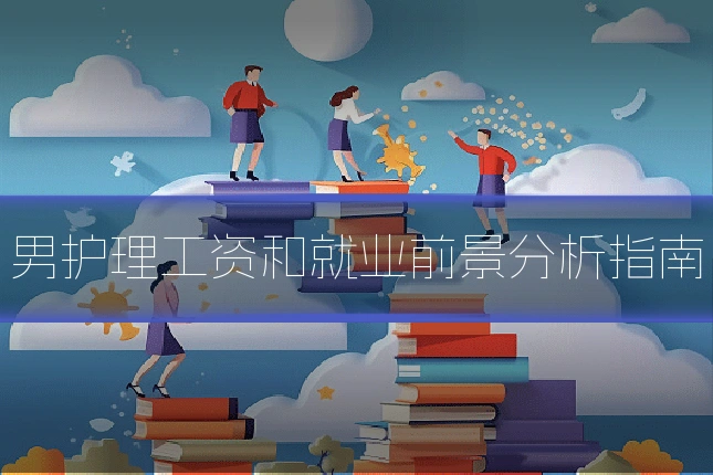 男护理工资和就业前景分析指南