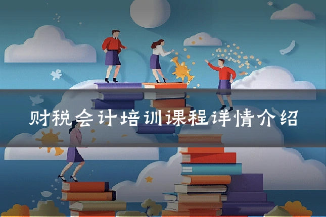 财税会计培训课程详情介绍