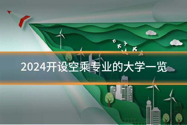 2024开设空乘专业的大学一览