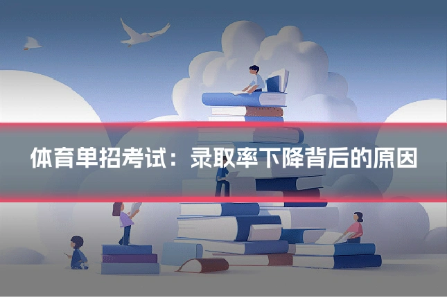 体育单招考试:录取率下降背后的原因