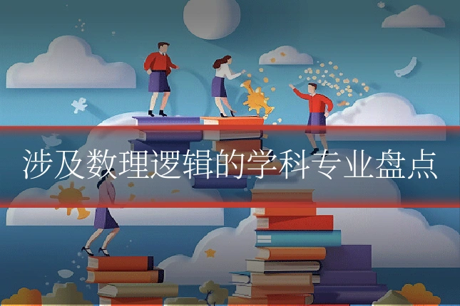 涉及数理逻辑的学科专业盘点