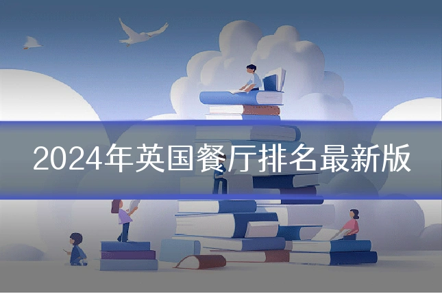 2024年英国餐厅排名最新版