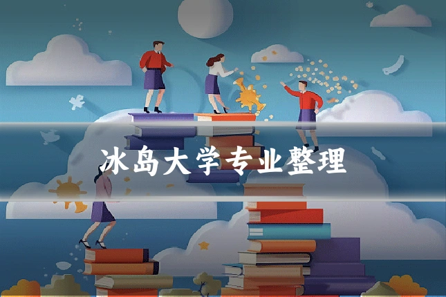冰岛大学专业整理