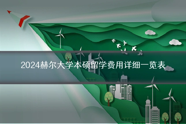 2024赫尔大学本硕留学费用详细一览表