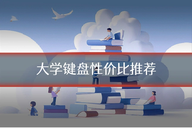 大学键盘性价比推荐