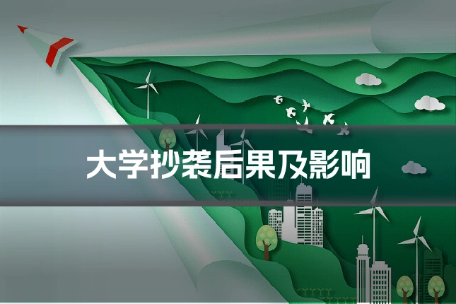 大学抄袭后果及影响