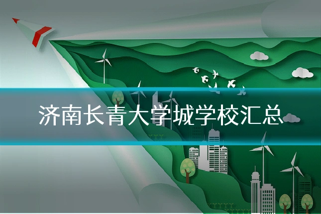 济南长青大学城学校汇总
