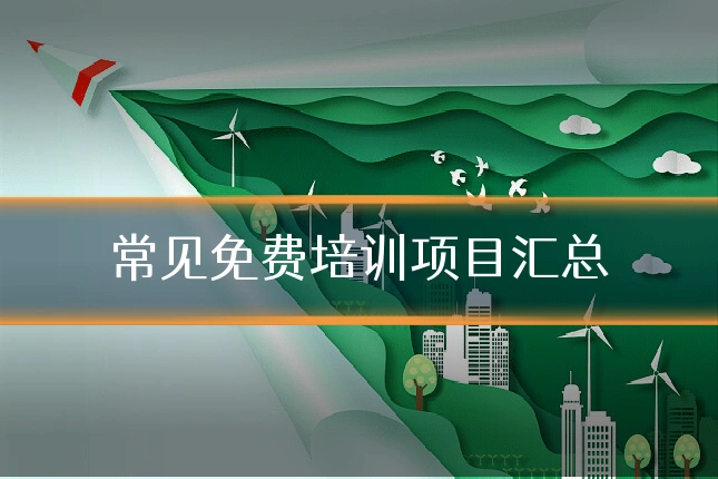 常见免费培训项目汇总