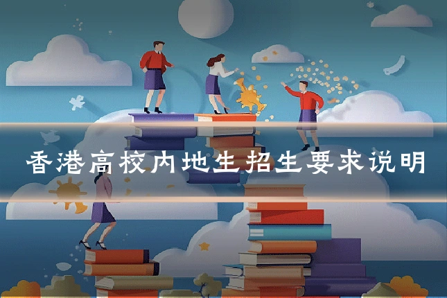 香港高校内地生招生要求说明