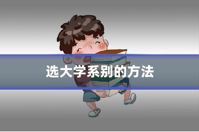 选大学系别的方法