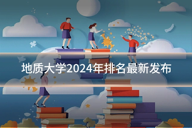 地质大学2024年排名最新发布