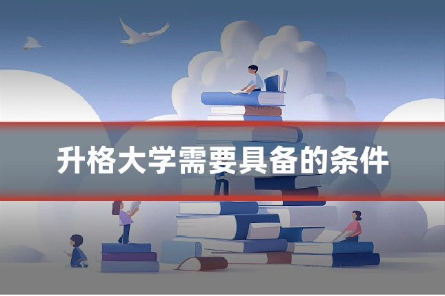 升格大学需要具备的条件