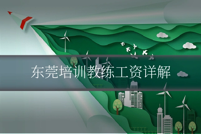 东莞培训教练工资详解