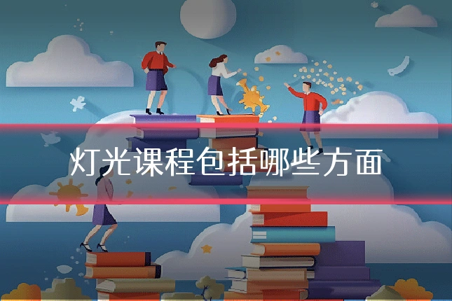 灯光课程包括哪些方面
